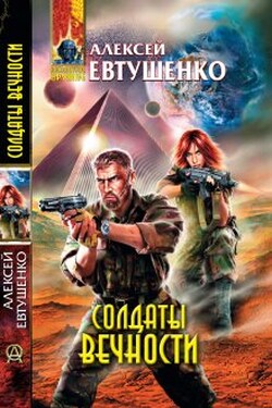 Солдаты Вечности - Алексей Евтушенко