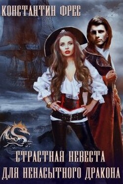 Страстная невеста для ненасытного Дракона - Константин Фрес