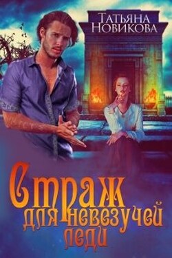 Страж для невезучей леди - Татьяна Новикова