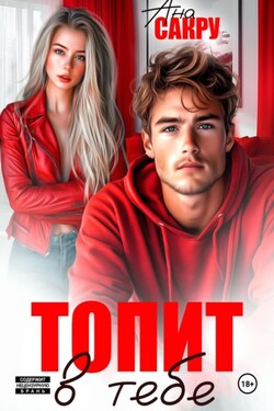 Топит в тебе - Ана Сакру