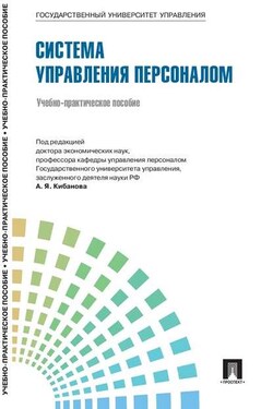 Управление персоналом: теория и практика. Система управления персоналом - Коллектив авторов