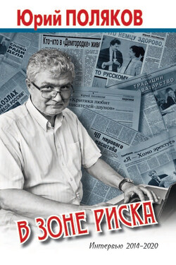 В зоне риска. Интервью 2014-2020 - Юрий Михайлович Поляков