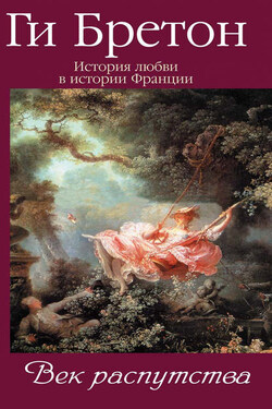 Век распутства - Ги Бретон