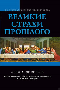 Великие страхи прошлого - Александр Волков