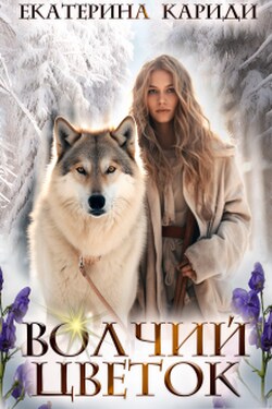 Волчий цветок - Екатерина Кариди