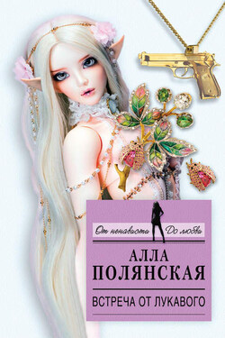 Встреча от лукавого - Алла Полянская