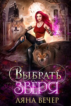 Выбрать Зверя - Ляна Вечер