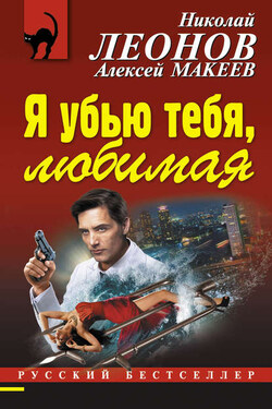 Я убью тебя, любимая - Алексей Викторович Макеев