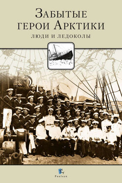 Забытые герои Арктики. Люди и ледоколы - Никита Кузнецов