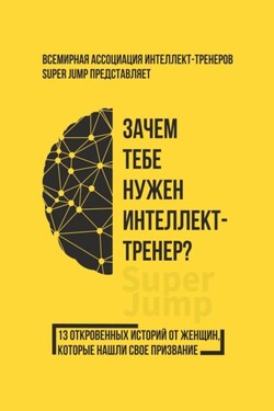 Зачем тебе нужен интеллект-тренер? - Коллектив авторов