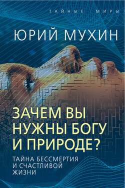 Зачем вы нужны Богу и природе? Тайна бессмертия и счастливой жизни - Юрий Мухин