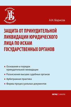 Защита от принудительной ликвидации юридического лица по искам государственных органов - Александр Борисов