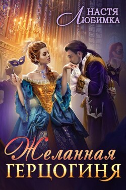 Желанная герцогиня - Настя Любимка