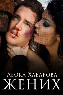 Жених - Леока Хабарова