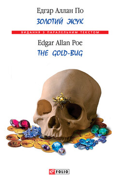 Золотой жук / The Gold-bug (сборник) - Эдгар Аллан По