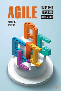 Agile. Процессы, проекты, компании - Валерий Фунтов