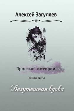Безутешная вдова - Алексей Загуляев