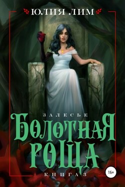 Болотная роща - Юлия Лим