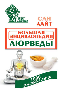 Большая энциклопедия Аюрведы. 1000 целительных советов - Сан Лайт