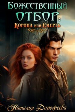 Божественный отбор: корона или смерть - Наталья Дорофеева