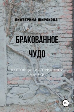 Бракованное чудо - Екатерина Широкова