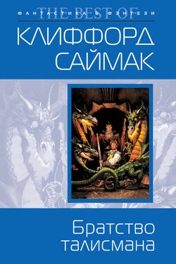 Братство талисмана - Клиффорд Саймак