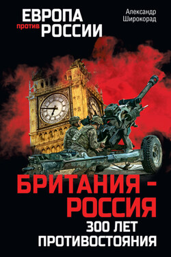 Британия – Россия. 300 лет противостояния - Александр Широкорад