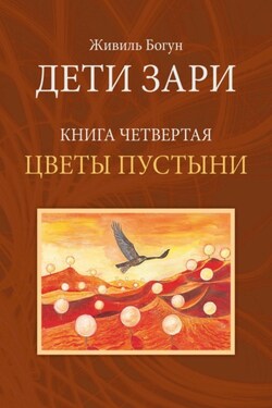 Цветы пустыни - Живиль Богун