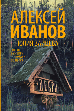 Дебри - Алексей Викторович Иванов