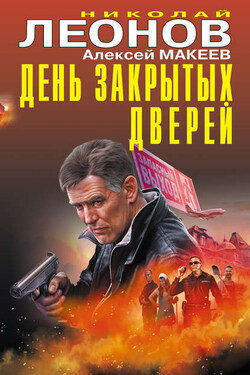 День закрытых дверей - Алексей Викторович Макеев