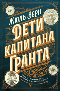 Дети капитана Гранта. Иллюстрированное издание с комментариями - Жюль Верн