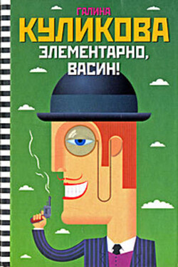 Элементарно, Васин! - Галина Куликова