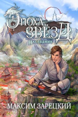 Эпоха Звёзд. Наследник - Максим Зарецкий