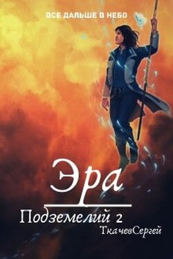 Эра подземелий 2 - Ткачев Сергей