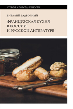 Французская кухня в России и русской литературе - Виталий Задворный