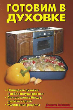 Готовим в духовке - Р. Н. Кожемякин