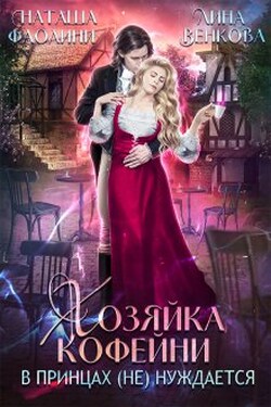 Хозяйка кофейни в принцах (не) нуждается - Лина Венкова