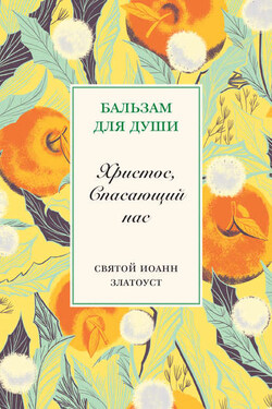 Христос, спасающий нас - Святитель Иоанн Златоуст