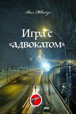 Игра с «адвокатом» - Вал Твайзе