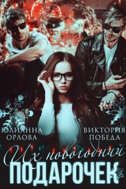 Их новогодний подарочек - Виктория Победа