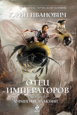 Империя иллюзий - Юрий Иванович