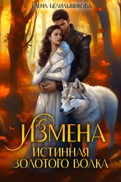 Измена. Истинная золотого волка - Елена Белильщикова
