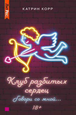 Клуб разбитых сердец – 2. Говори со мной - Катрин Корр