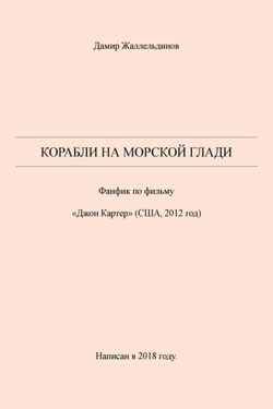 Корабли на морской глади - Дамир Жаллельдинов
