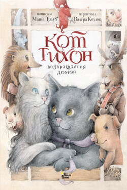 Кот Тихон возвращается домой - Маша Трауб