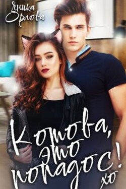Котова, это попадос! - Яника Орлова