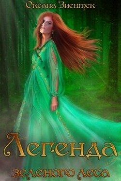 Легенда зеленого леса - Оксана Зиентек