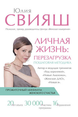 Личная жизнь: перезагрузка - Юлия Свияш