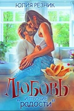Любовь и прочие "радости" - Юлия Резник