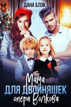 Мама для двойняшек опера Волкова - Дана Блэк